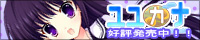『ユユカナ』応援中！