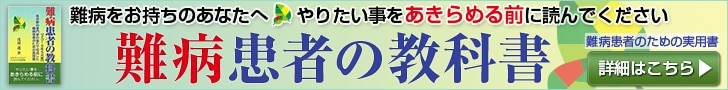 バナー_難病患者の教科書_728x90