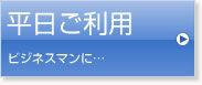 週末ご利用カップルやファミリーで…