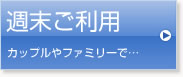 平日ご利用ビジネスマンに…
