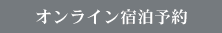 オンライン予約