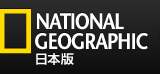 ナショナル ジオグラフィック(NATIONAL GEOGRAPHIC) 日本版サイト