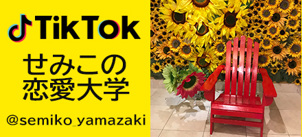 【Tiktok】せみこの恋愛大学