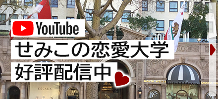 【Youtube】せみこの恋愛大学