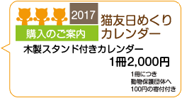 猫友日めくりカレンダー購入コンテンツ