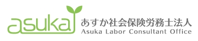 あすか社会保険労務士法人