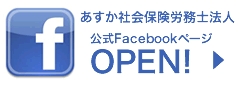 あすか社会保険労務士法人facebookページ