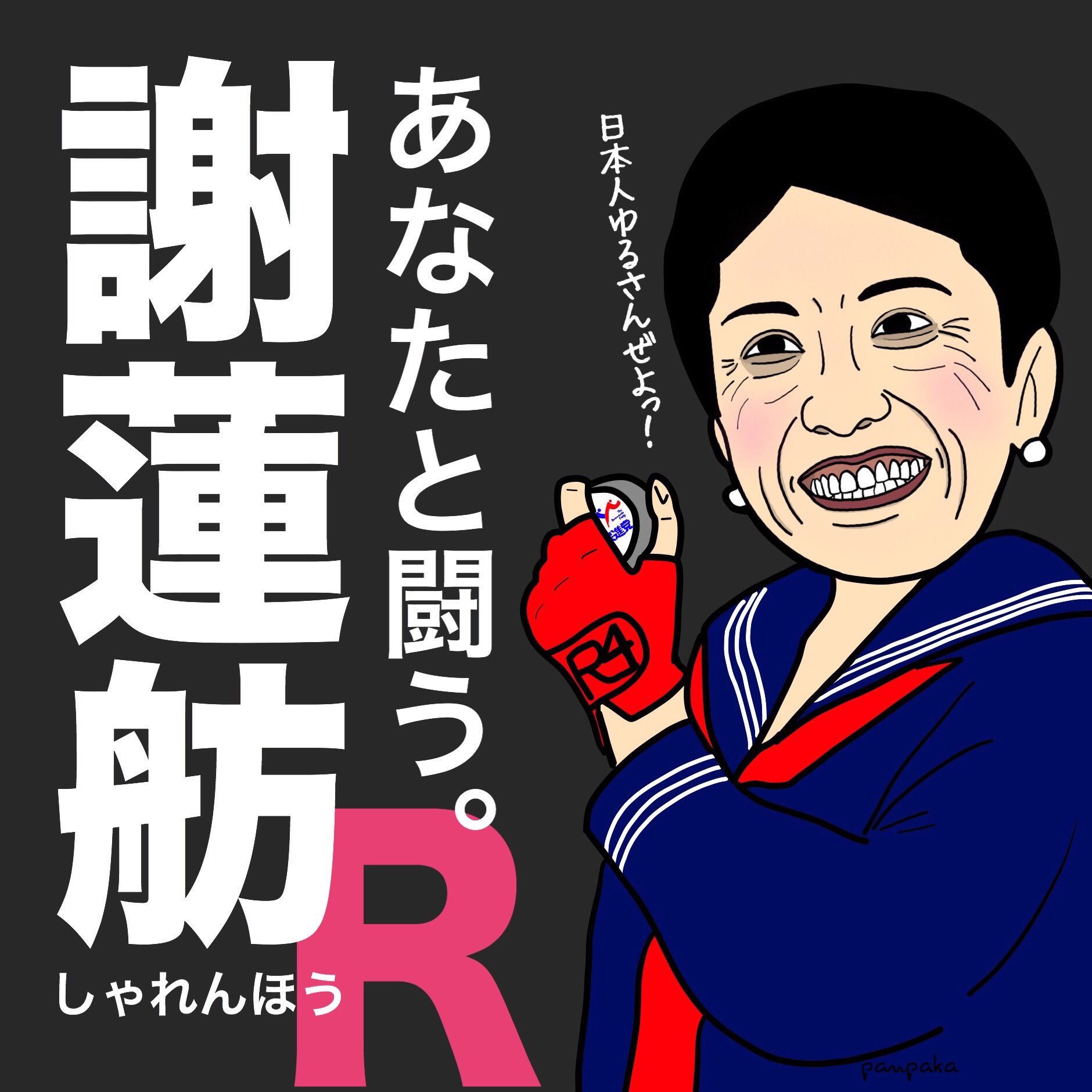 民進党 テロリスト に対する画像結果