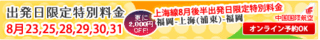 【8/23,25,28,29,30,31】上海線8月後半出発日限定特別料金(CA)中国国際航空。