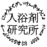 入浴剤研究所