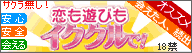 イククルで恋人ゲット☆本当に出会えた人続出
