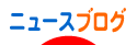にほんブログ村 ニュースブログ