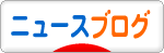 にほんブログ村 ニュースブログへ