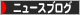 にほんブログ村 ニュースブログへ