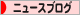 にほんブログ村 ニュースブログへ