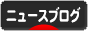 にほんブログ村 ニュースブログへ