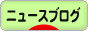 にほんブログ村 ニュースブログへ
