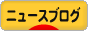 にほんブログ村 ニュースブログへ