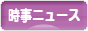 にほんブログ村 ニュースブログ 時事ニュースへ