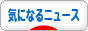 にほんブログ村 ニュースブログ 気になるニュースへ