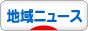 にほんブログ村 ニュースブログ 地域ニュースへ