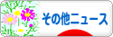 にほんブログ村 ニュースブログ その他ニュースへ