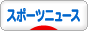 にほんブログ村 ニュースブログ スポーツニュースへ