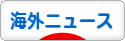 にほんブログ村 ニュースブログ 海外ニュースへ