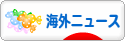 にほんブログ村 ニュースブログ 海外ニュースへ