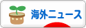 にほんブログ村 ニュースブログ 海外ニュースへ