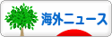 にほんブログ村 ニュースブログ 海外ニュースへ