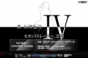 『真・女神転生IV』