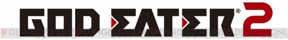 『ゴッドイーター 2』