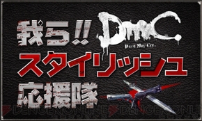 『DmC Devil May Cry』