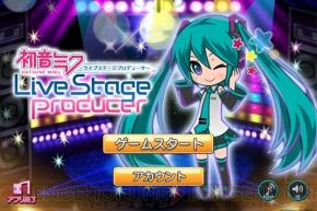  『初音ミク ライブステージ プロデューサー』