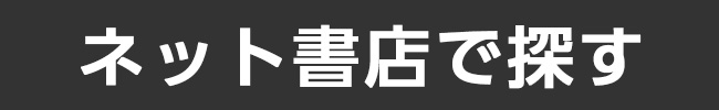 ネット書店で探す