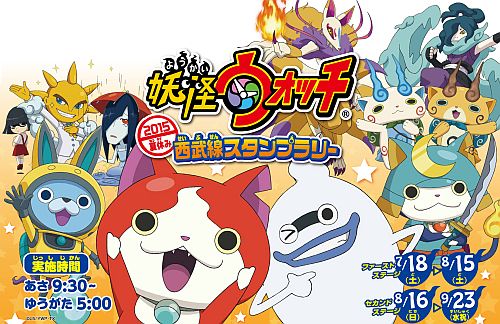 西武鉄道『妖怪ウォッチ』スタンプラリー開催 