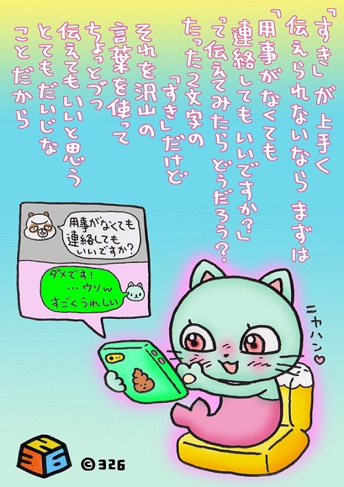 326からの恋のエール (6) 好きの伝え方