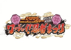 2月6日(金)から開催される「手裏剣戦隊ニンニンジャー　放送直前　ワッショイ！忍者まつり」のイベントに坂上忍らが登場！