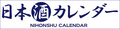 日本酒カレンダー(120x29ピクセル)