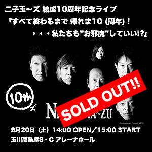 二子玉～ズ10周年記念ライブ