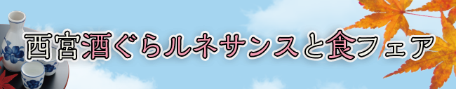 酒蔵ルネッサンスと食フェア