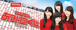 アサヒ飲料、WONDA×AKB48「ワンダフルあみだくじ」キャンペーン実施