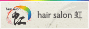 hair salon 虹