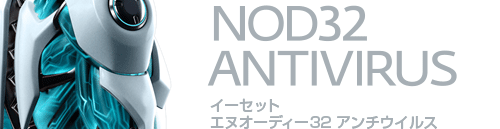 ESET NOD32アンチウイルス