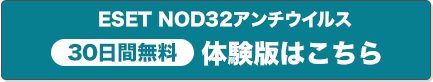 無料体験版・製品購入はこちら：ESET NOD32アンチウイルス