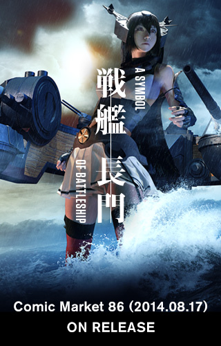 これは戦火の海を駆け抜けた、一人の戦艦の物語――。戦艦長門