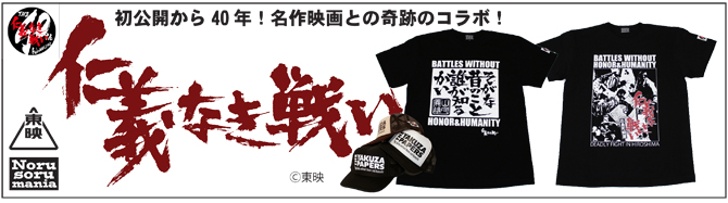 仁義なき戦い Tシャツ ニューバージョンが入荷しました ノルソルマニアのshopブログ