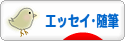 にほんブログ村 小説ブログ エッセイ・随筆へ