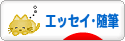 にほんブログ村 小説ブログ エッセイ・随筆へ